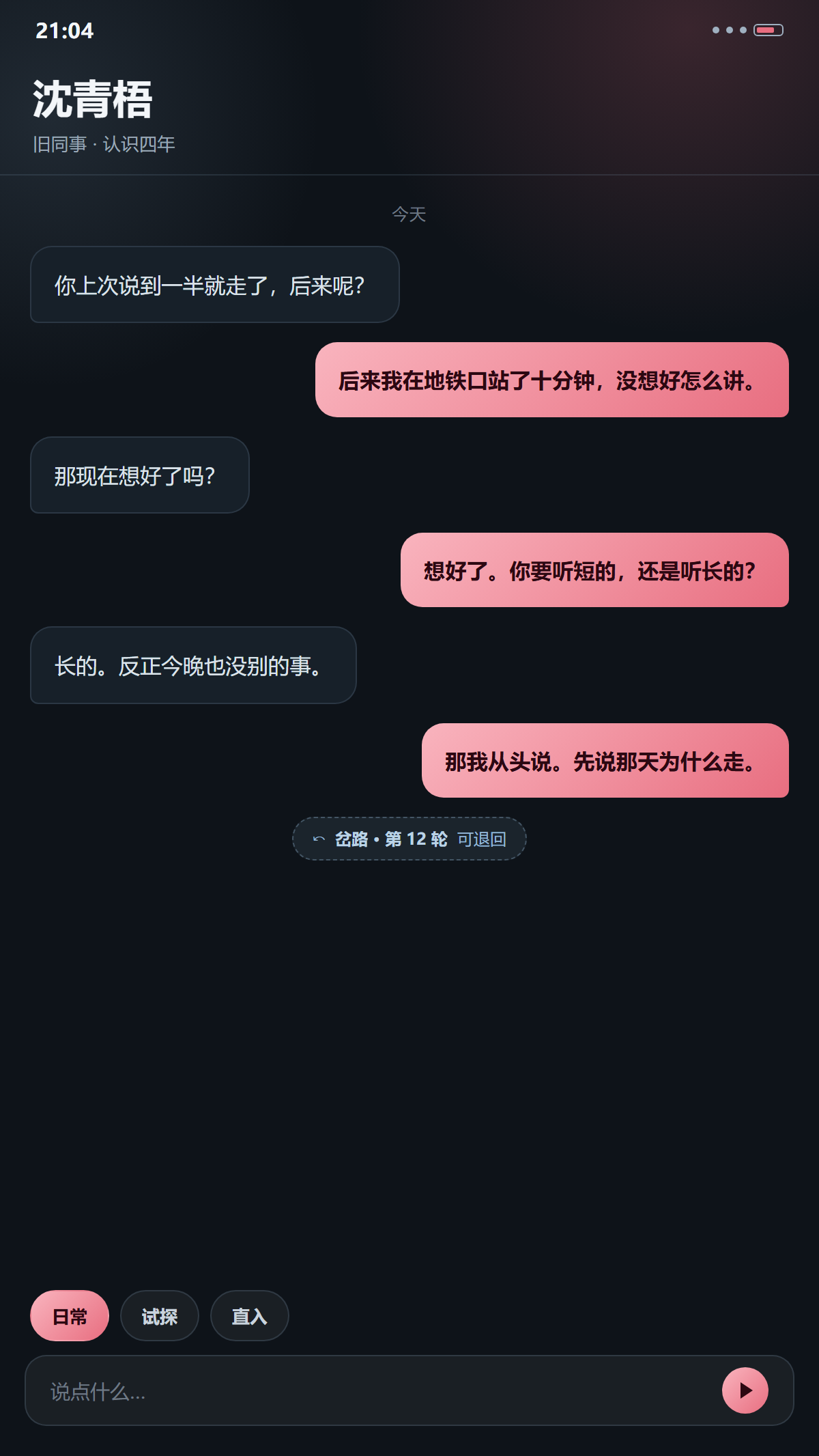 Ai风月客户端对话界面示意：顶部为人物名与关系标签，中部为往返的对话气泡，底部为开场台本入口